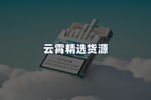 云霄精选货源