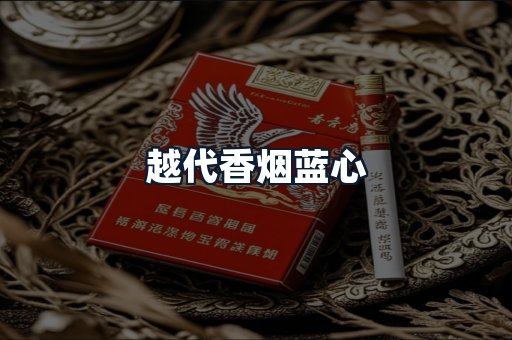 越代香烟蓝心